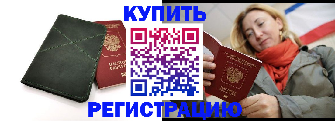 прописка штамп в Бологом